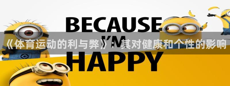 佛山市南海意昂5Kgame机电仪器有限公司：《体育运动的利与弊》：其对健康和个性