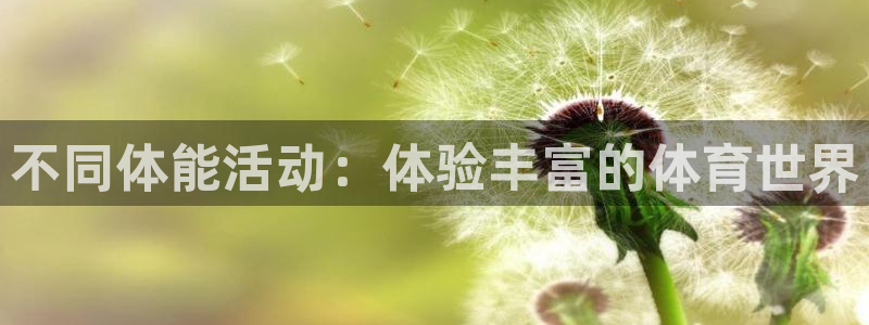 意昂5Kgame平台注册：不同体能活动：体验丰富的体育世界