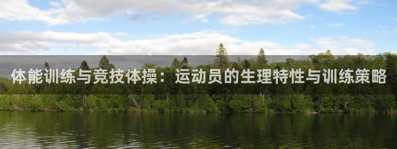 意昂5Kgame包怎么样：体能训练与竞技体操：运动员的生理特性与训练策略