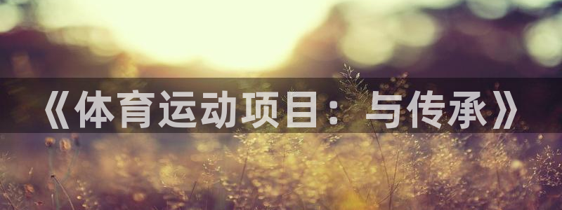 意昂5Kgame体育2：《体育运动项目：与传承》