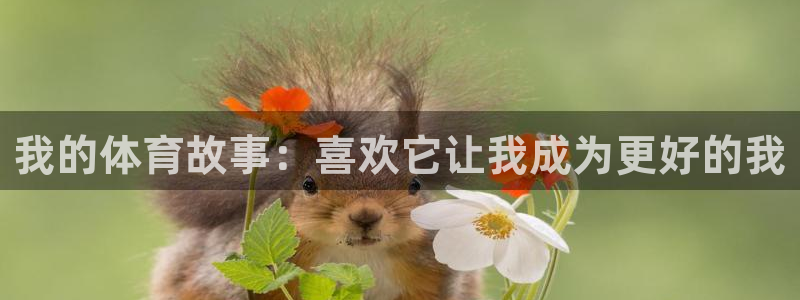 意昂5Kgame体育eon：我的体育故事：喜欢它让我成为更好的我