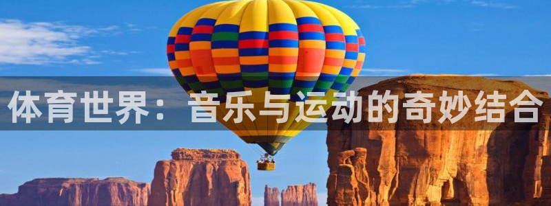 意昂5Kgame2代理注册：体育世界：音乐与运动的奇妙结合