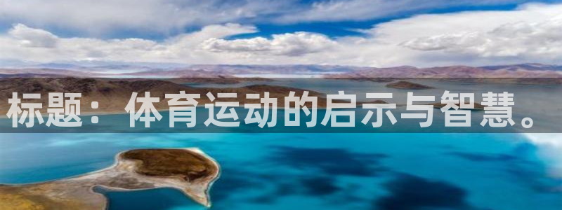 意昂5kgame注册：标题：体育运动的启示与智慧。