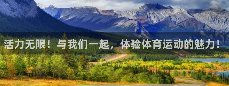 意昂5Kgame体育3：活力无限！与我们一起，体验体育运动的魅力！