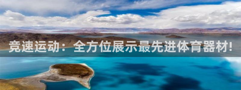 意昂5Kgame体育注册平台：竞速运动：全方位展示最先进体育器材!