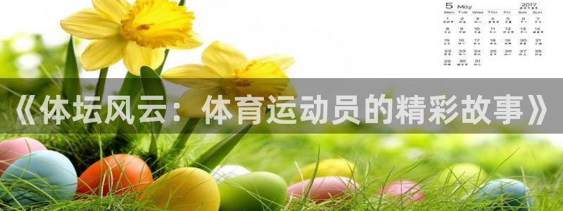 意昂5kgame注册：《体坛风云：体育运动员的精彩故事》