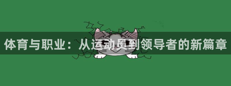 意昂5Kgame体育注册平台：体育与职业：从运动员到领导者的新篇章